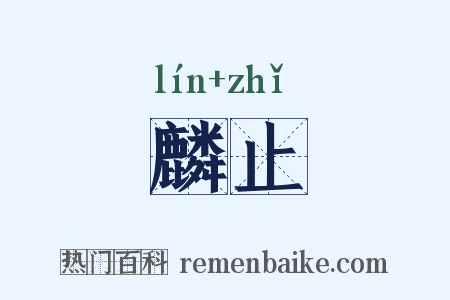 麟止是什么意思的图片
